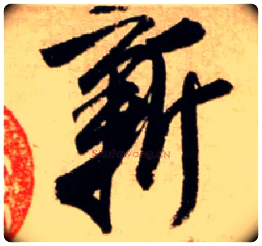 新毛笔行书写法,摘自宋米芾公议帖