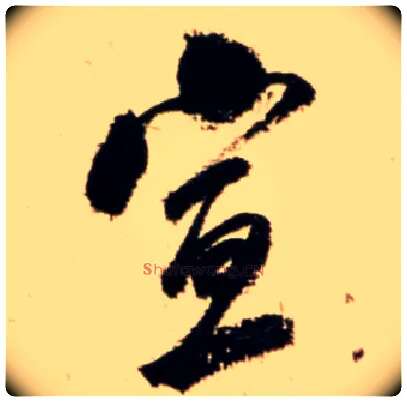 宣毛笔行书写法,摘自宋米芾公议帖