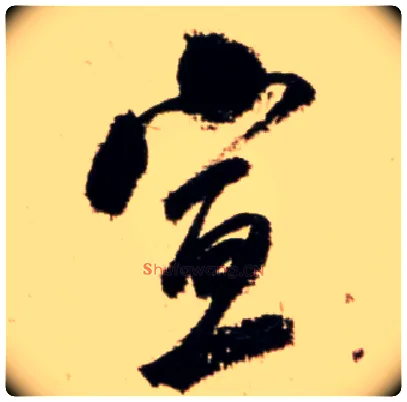 宣毛笔行书写法,摘自宋米芾公议帖