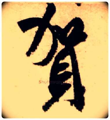 贺毛笔行书写法,摘自宋米芾公议帖