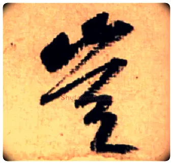 岂毛笔行书写法,摘自宋米芾公议帖