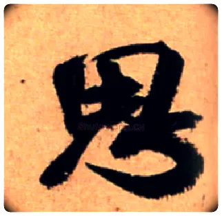思毛笔行书写法,摘自宋米芾新恩帖