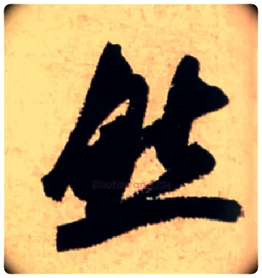 然毛笔行书写法,摘自宋米芾新恩帖