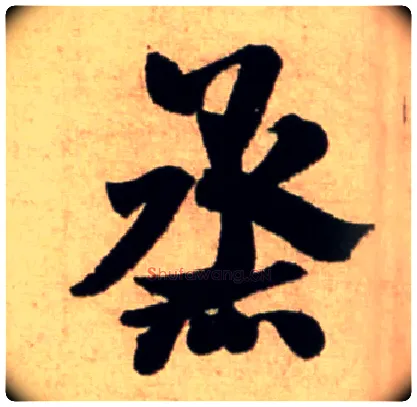 烝毛笔行书写法,摘自宋米芾新恩帖