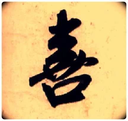 喜毛笔行书写法,摘自宋米芾新恩帖