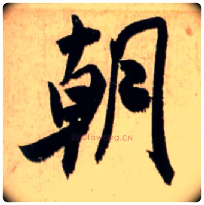 朝毛笔行书写法,摘自宋米芾新恩帖