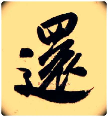 还毛笔行书写法,摘自宋米芾新恩帖