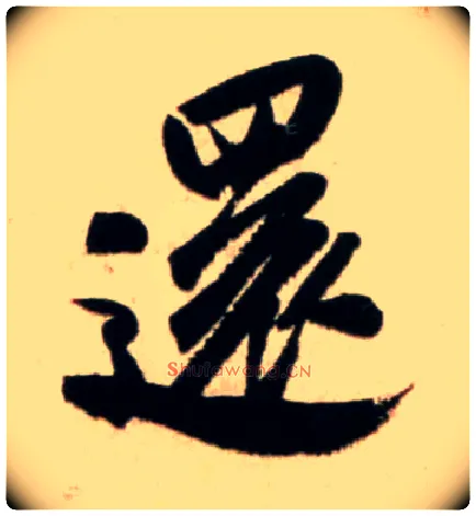 还毛笔行书写法,摘自宋米芾新恩帖