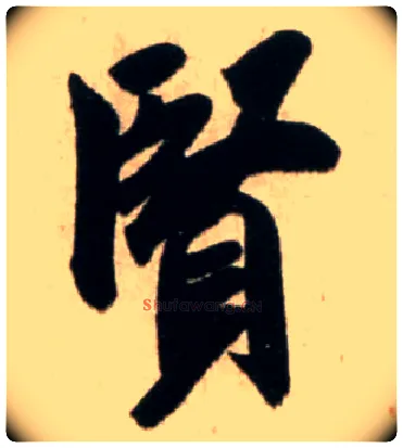 賢毛笔行书写法,摘自宋米芾新恩帖