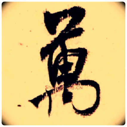 万毛笔行书写法,摘自宋米芾新恩帖