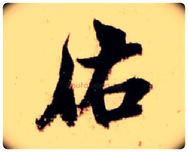 佑毛笔行书写法,摘自宋米芾新恩帖