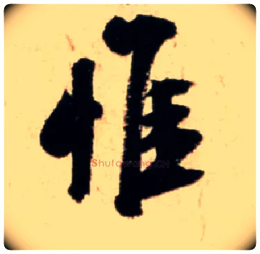 惟毛笔行书写法,摘自宋米芾新恩帖