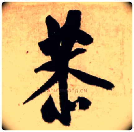恭毛笔行书写法,摘自宋米芾新恩帖