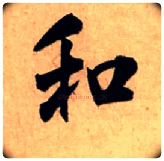 和毛笔行书写法,摘自宋米芾新恩帖