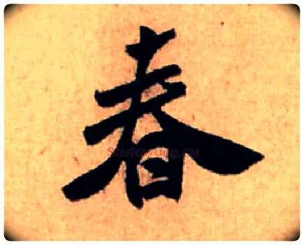 春毛笔行书写法,摘自宋米芾新恩帖