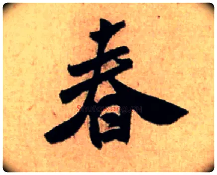 春毛笔行书写法,摘自宋米芾新恩帖