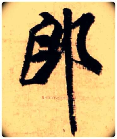 郎毛笔行书写法,摘自宋米芾新恩帖