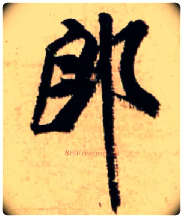 郎毛笔行书写法,摘自宋米芾新恩帖