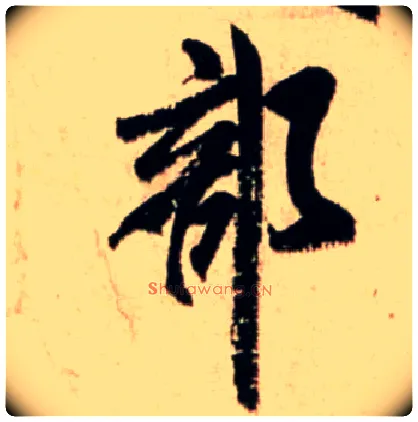 部毛笔行书写法,摘自宋米芾新恩帖