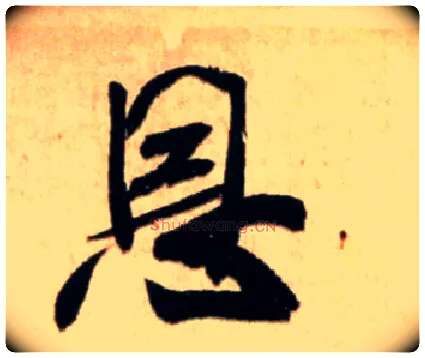 恩毛笔行书写法,摘自宋米芾新恩帖