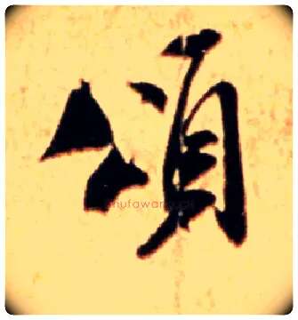 颂毛笔行书写法,摘自宋米芾公议帖