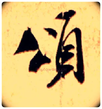 颂毛笔行书写法,摘自宋米芾公议帖