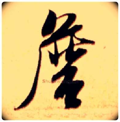 詹毛笔行书写法,摘自宋米芾公议帖