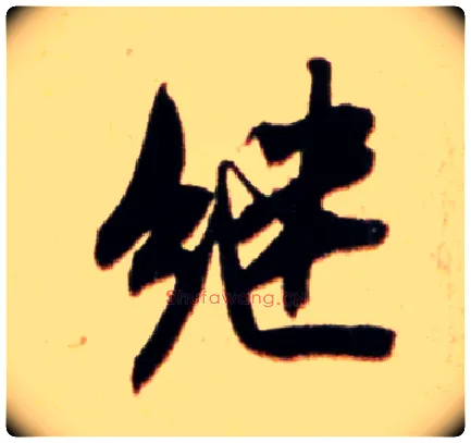 继毛笔行书写法,摘自宋米芾公议帖