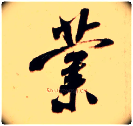 业毛笔行书写法,摘自宋米芾公议帖