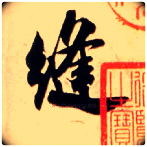 缝毛笔行书写法,摘自宋米芾公议帖