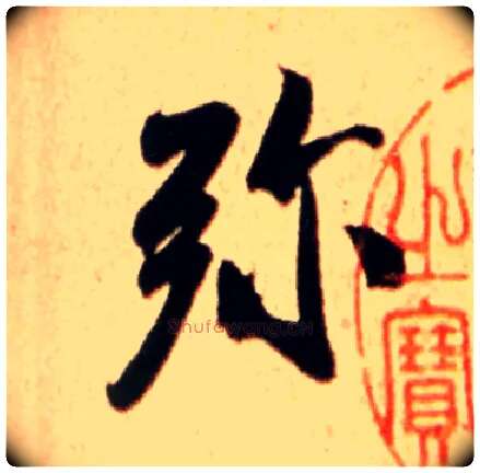 弥毛笔行书写法,摘自宋米芾公议帖