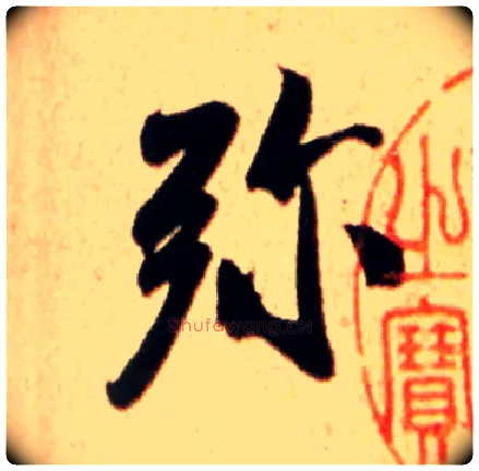 弥毛笔行书写法,摘自宋米芾公议帖