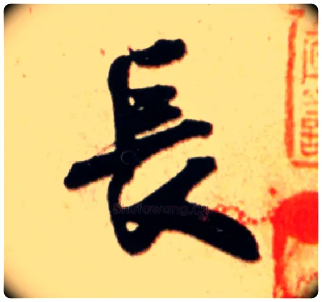 長毛笔行书写法,摘自宋米芾公议帖