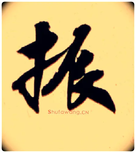 振毛笔行书写法,摘自宋米芾公议帖