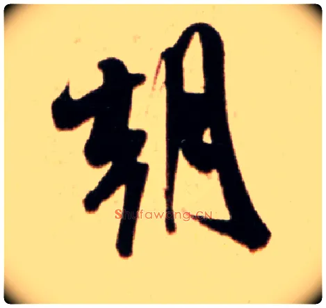 朝毛笔行书写法,摘自宋米芾公议帖