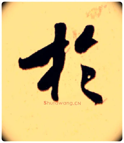于毛笔行书写法,摘自宋米芾公议帖