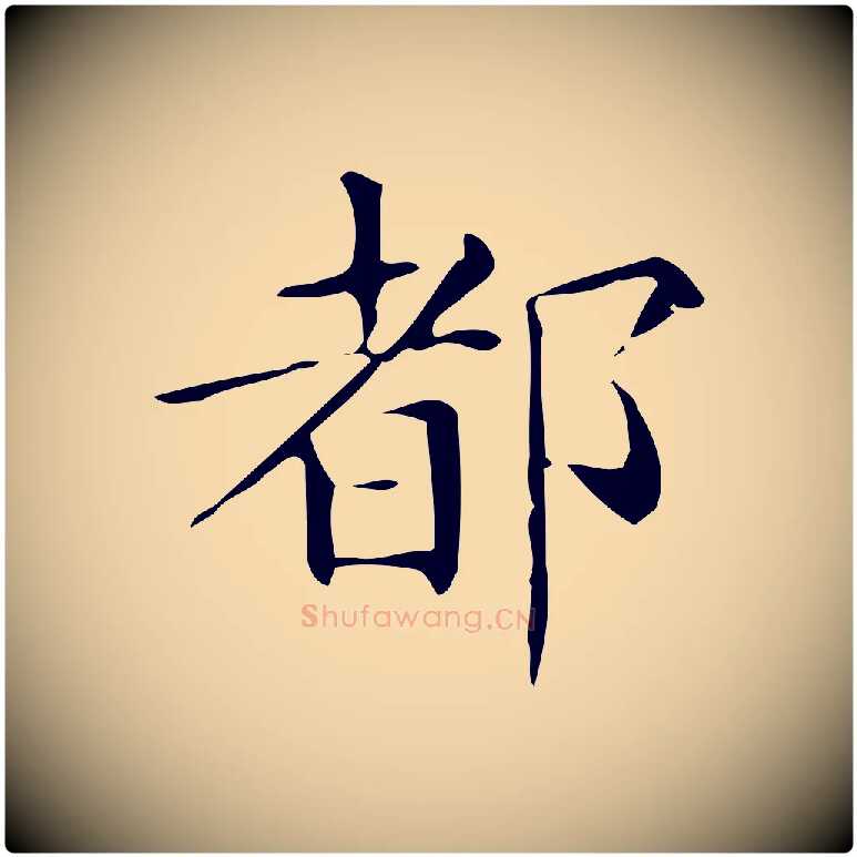 都毛笔行楷写法,摘自唐代佚名临右军东方先生画赞