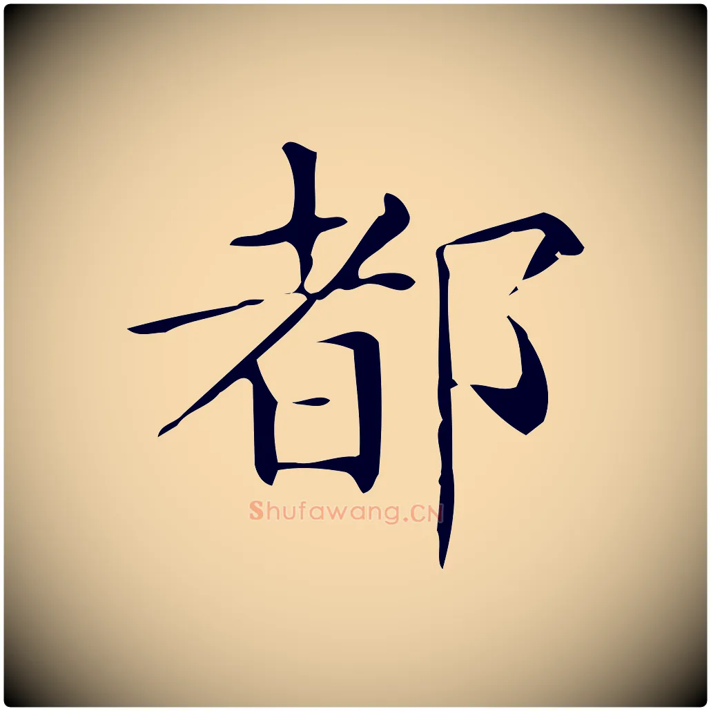 都毛笔行楷写法,摘自唐代佚名临右军东方先生画赞