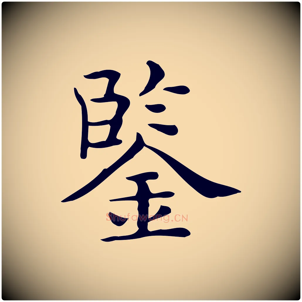 鑒毛笔行楷写法,摘自唐代佚名临右军东方先生画赞
