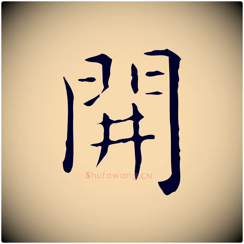 開毛笔行楷写法,摘自唐代佚名临右军东方先生画赞