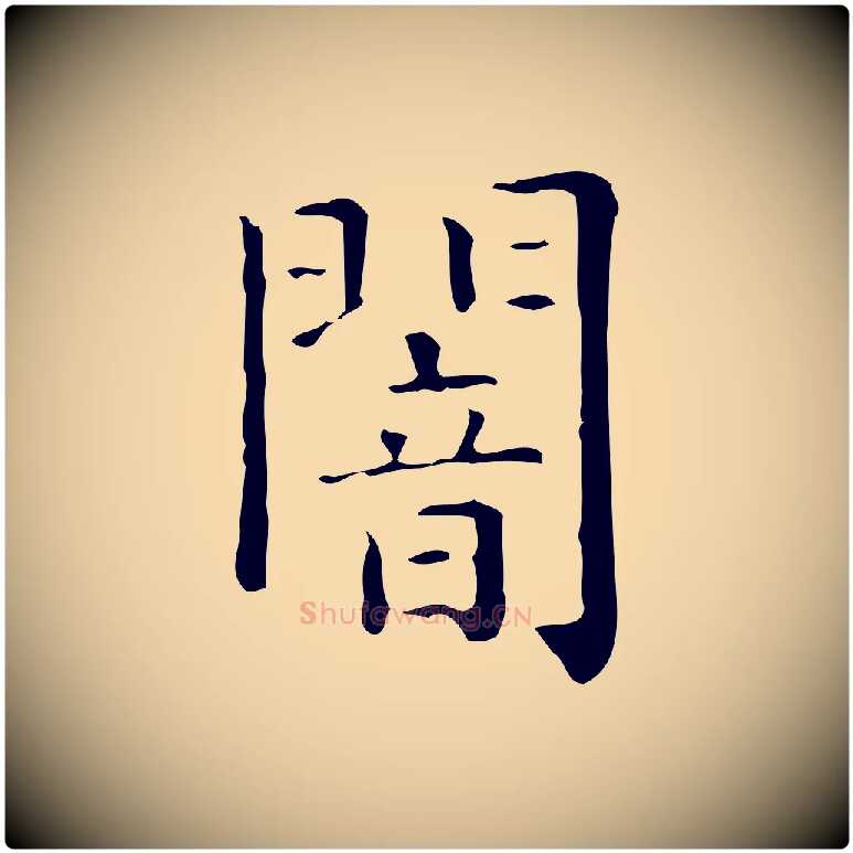 闇毛笔行楷写法,摘自唐代佚名临右军东方先生画赞