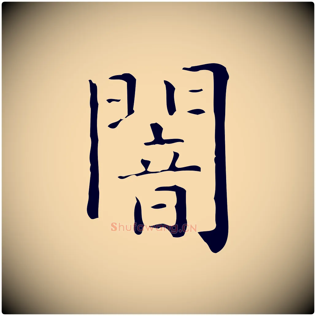 闇毛笔行楷写法,摘自唐代佚名临右军东方先生画赞