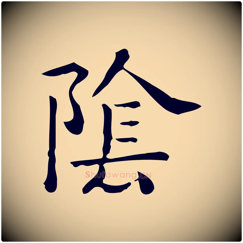 陰毛笔行楷写法,摘自唐代佚名临右军东方先生画赞