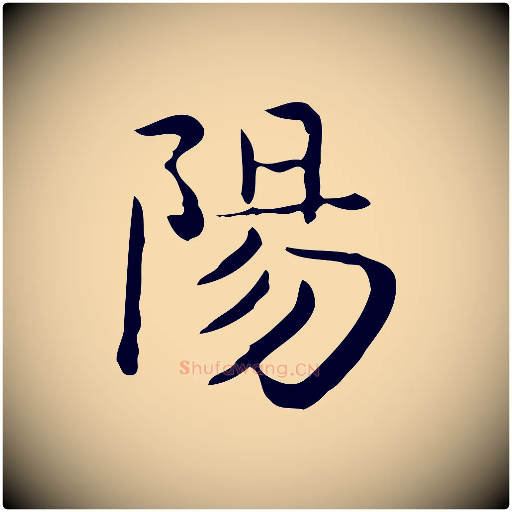 陽毛笔行楷写法,摘自唐代佚名临右军东方先生画赞