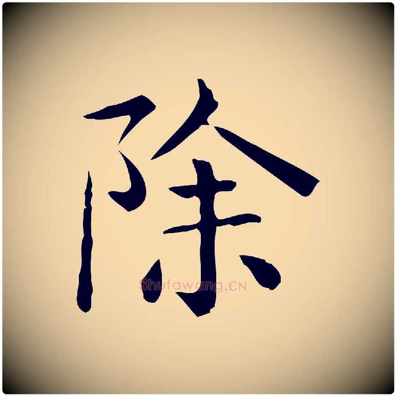除毛笔行楷写法,摘自唐代佚名临右军东方先生画赞