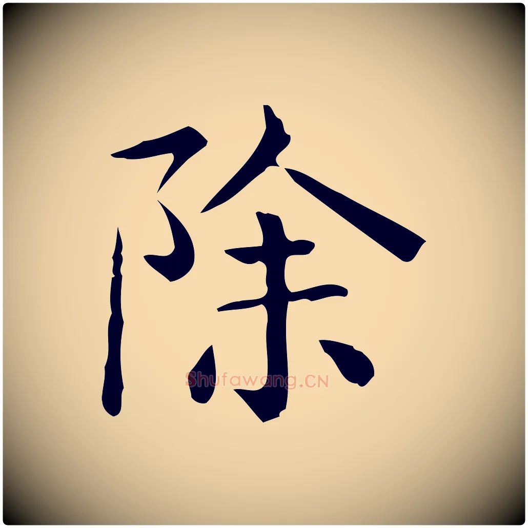 除毛笔行楷写法,摘自唐代佚名临右军东方先生画赞