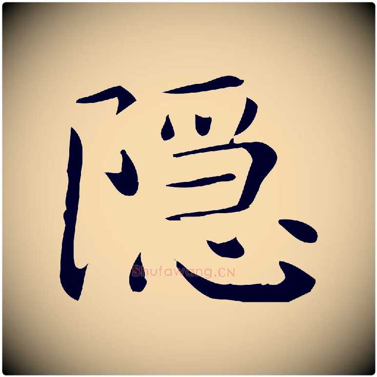 隱毛笔行楷写法,摘自唐代佚名临右军东方先生画赞