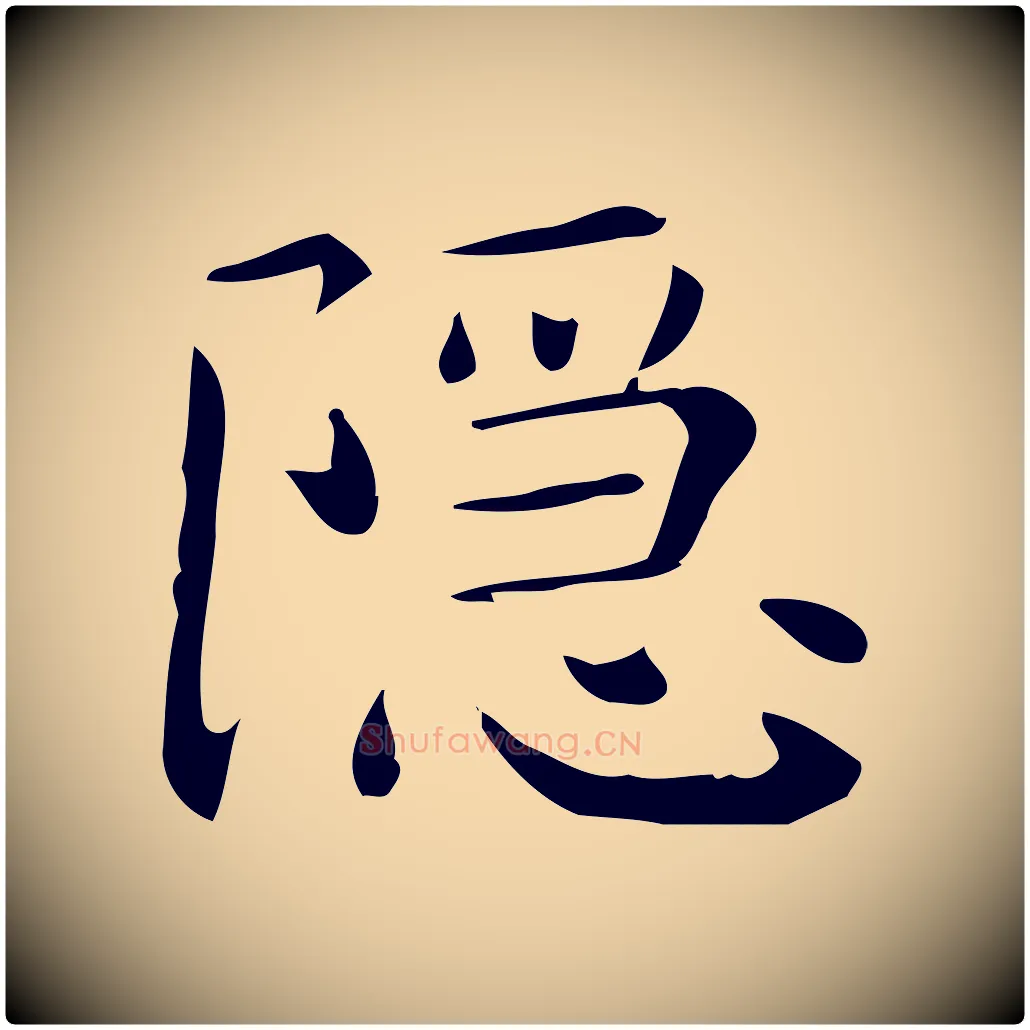 隱毛笔行楷写法,摘自唐代佚名临右军东方先生画赞