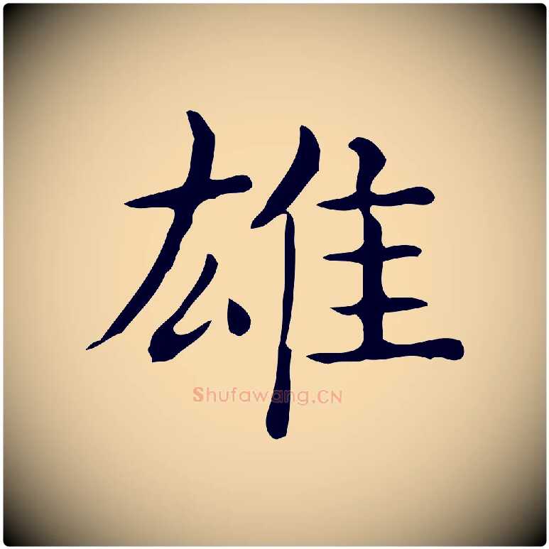 雄毛笔行楷写法,摘自唐代佚名临右军东方先生画赞