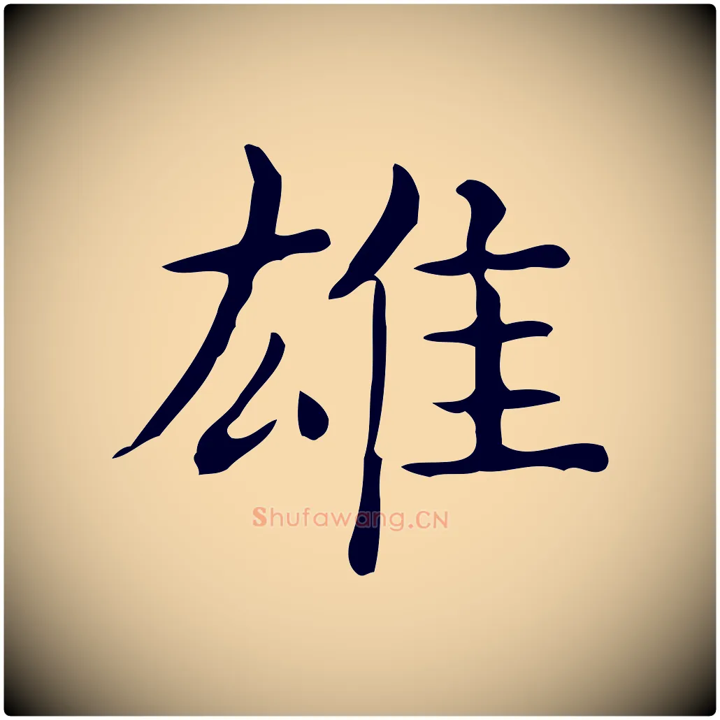 雄毛笔行楷写法,摘自唐代佚名临右军东方先生画赞